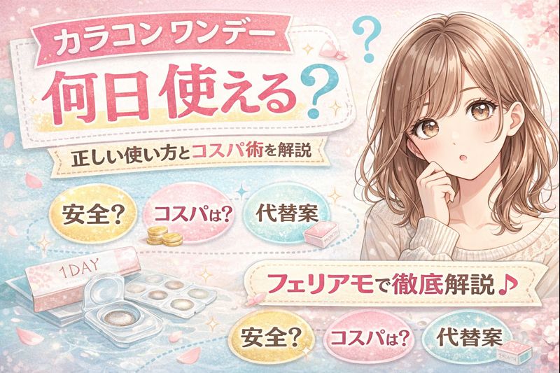 カラコン ワンデーは何日使える？正しい使い方とコスパ術をフェリアモで徹底解説する日本語の広告バナー