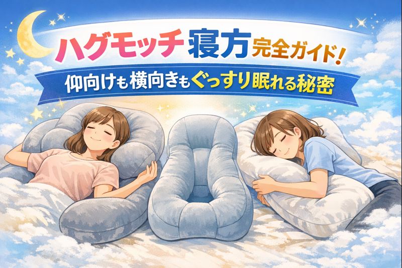 ハグモッチの抱き枕を使って仰向けと横向きに快適に眠る女性のイラストと、「ハグモッチ 寝 方完全ガイド！仰向けも横向きもぐっすり眠れる秘密」というタイトルバナー