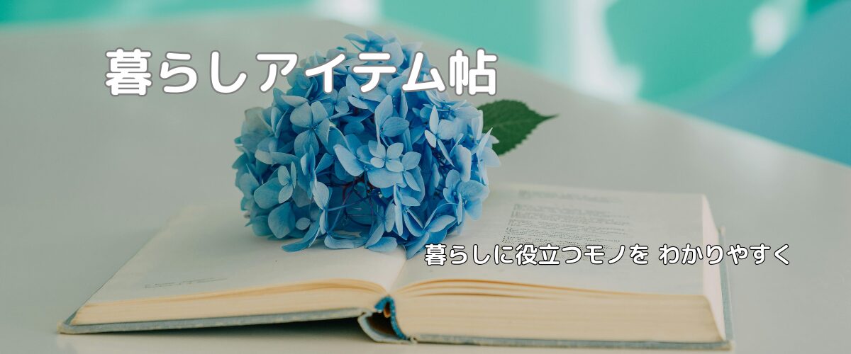 暮らしアイテム帖