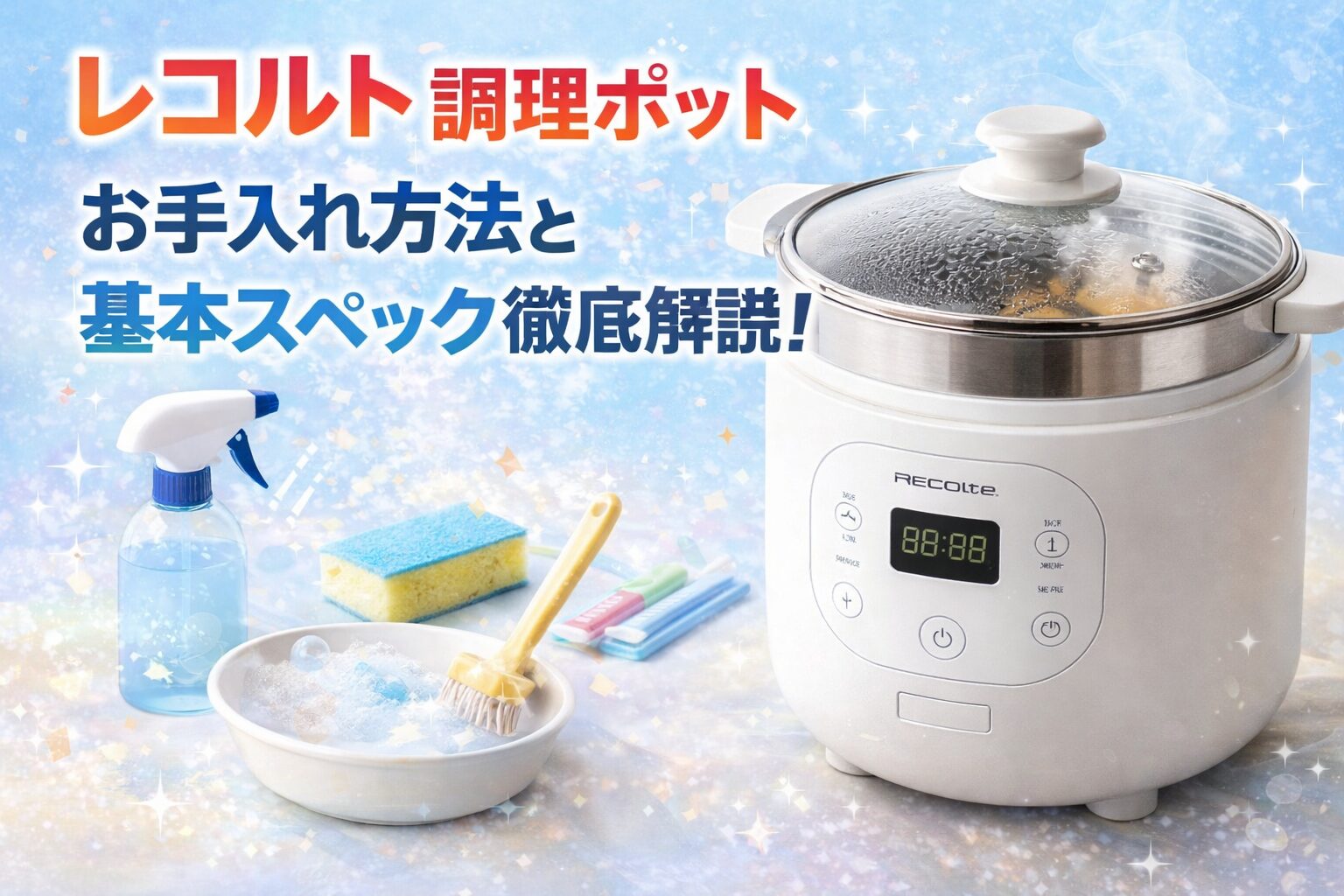 レコルト調理ポットのお手入れ方法と基本スペックを解説するアイキャッチ画像。ホワイトカラーのレコルト調理ポット本体と、スポンジやブラシなどの掃除用品が並んだ清潔感のあるデザイン。