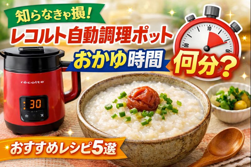 レコルト自動調理ポットとおかゆの写真、「おかゆ時間何分？おすすめレシピ5選」と書かれた日本語プロモーション画像。