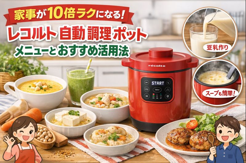 レコルト自動調理ポットとメニュー例（豆乳・スープ・おかゆ・スムージー）を紹介するプロモーション画像。調理済みの料理が並び、家事が10倍ラクになるというキャッチコピー付き。