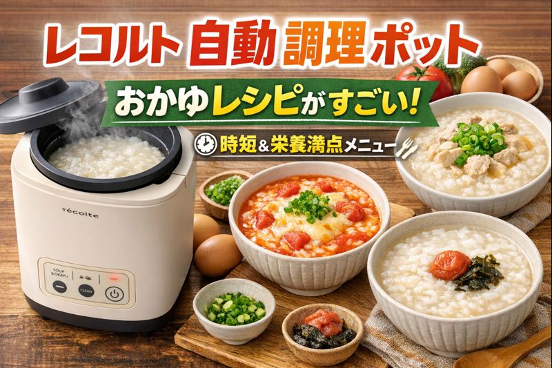 レコルト自動調理ポットで作るおかゆレシピのイメージ。簡単調理で時短と栄養満点メニューを紹介するプロモーション画像。