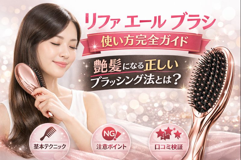 リファ エール ブラシ 使い方を紹介する女性とブラシのアップが写ったデジタルバナー画像