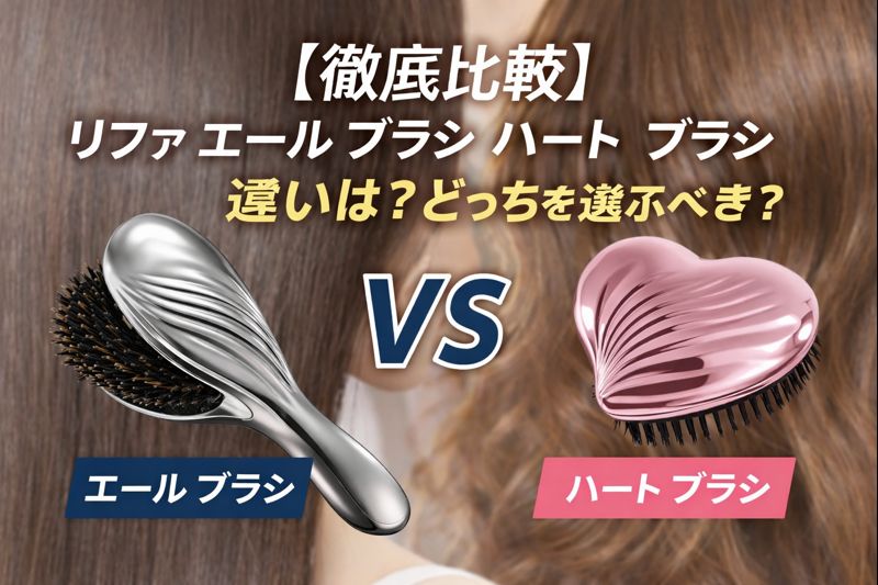 リファ エールブラシとハートブラシの違いを比較するアイキャッチ画像