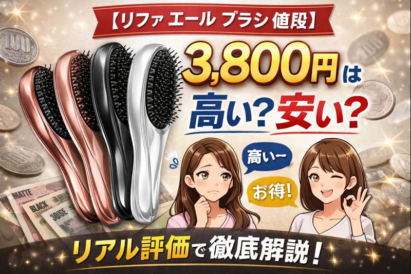 リファ エール ブラシの価格3,800円が高いか安いかを比較するプロモーションバナー。4色のブラシとキャラクターが登場し、「リアル評価で徹底解説！」というキャッチコピーが添えられている。