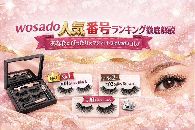 「wosado 人気 番号ランキング徹底解説｜あなたにぴったりのマグネットつけまつげはコレ！」を紹介するアイキャッチ画像。人気No.1「Silky Black」、No.2「Silky Brown」、No.10「Ultra Black」のまつげ画像と装着イメージを掲載した華やかなデザイン。