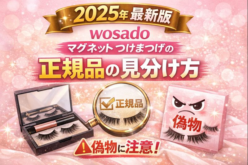 2025年最新版のwosadoマグネットつけまつげの正規品の見分け方を紹介するアイキャッチ画像。正規品と偽物を比較し、偽物に注意を促すデザイン。