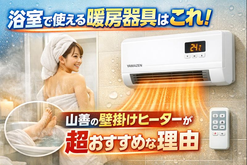 浴室 で 使える 暖房 器具として山善の壁掛けヒーターを紹介するアイキャッチ画像