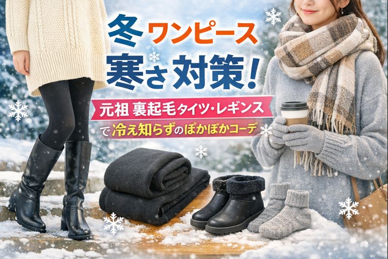 冬の寒さ対策に元祖裏起毛タイツ・レギンスを活用したワンピースコーデ。ニットやマフラーで防寒した女性たちと、防寒アイテムの小物が並ぶイメージ。