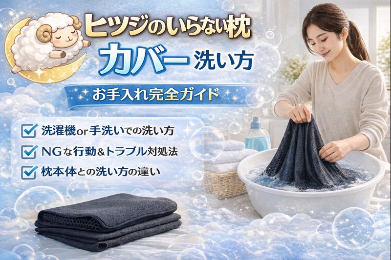 ヒツジのいらない枕 カバー 洗い 方を解説する日本語のバナー画像。洗濯方法や清潔に保つコツを伝えるキャッチコピーとイラストが配置されている。