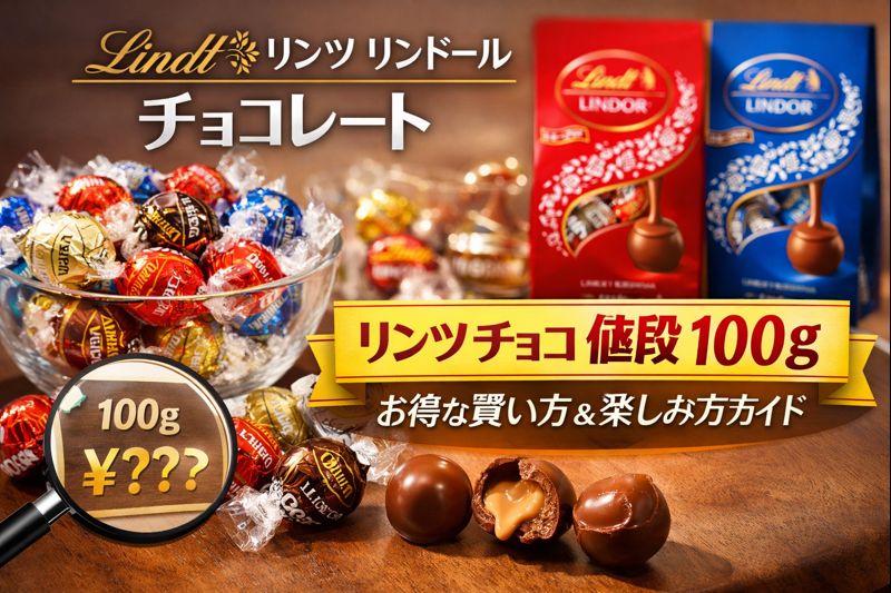 リンツ リンドール LINDOR チョコレートと100gあたりの値段情報を紹介するプロモーション画像