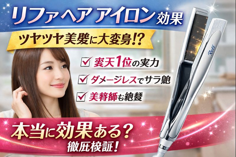 リファ ヘア アイロン 効果を紹介するバナー画像。楽天1位の実力、ダメージレスでサラ艶、美容師も絶賛という特徴が記載され、アイロンと笑顔の女性が映っている。