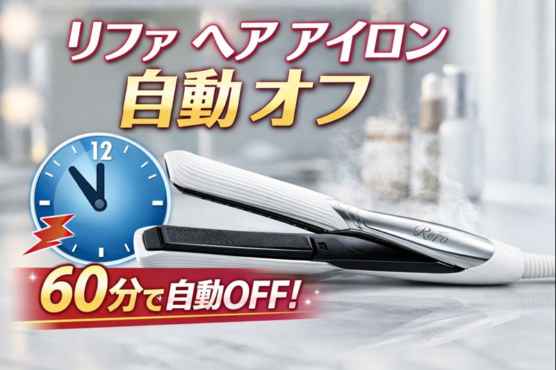 リファ ヘア アイロンの自動オフ機能を紹介するバナー画像。60分で自動的に電源が切れることを伝えるキャッチコピーと共に、白とシルバーのReFaストレートアイロンが映っている。