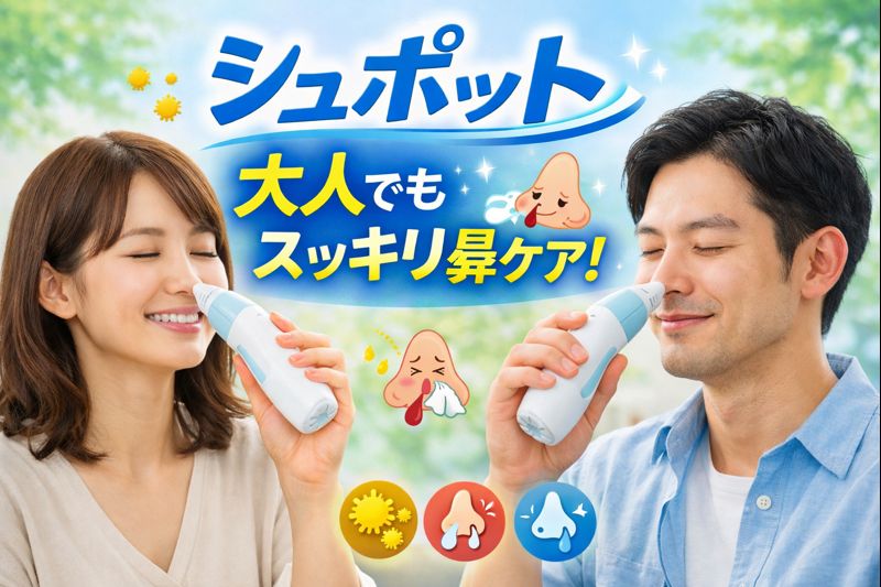 大人の男女が電動鼻吸い器シュポットを使って鼻ケアをしている様子。花粉や鼻水、鼻づまりに対応するイラスト付きで、効果的な使用をアピールしたビジュアル