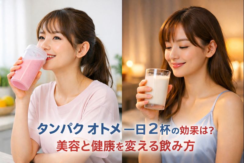 朝と夜にプロテインを飲む若い女性がタンパク オトメ 一 日 2 杯を実践している様子のイメージ画像