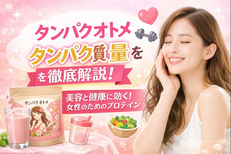 タンパクオトメのタンパク質量を解説する女性向けプロテイン紹介バナー