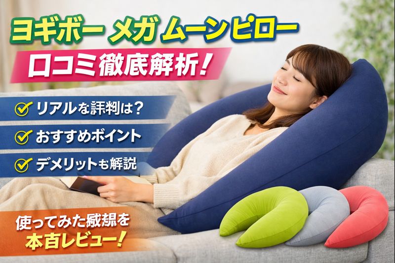 ヨギボー メガ ムーン ピローに寄りかかって読書を楽しむ女性と、3色のカラーバリエーションを紹介するレビュー用バナー画像。口コミ、おすすめポイント、デメリット解説のテキスト付き。