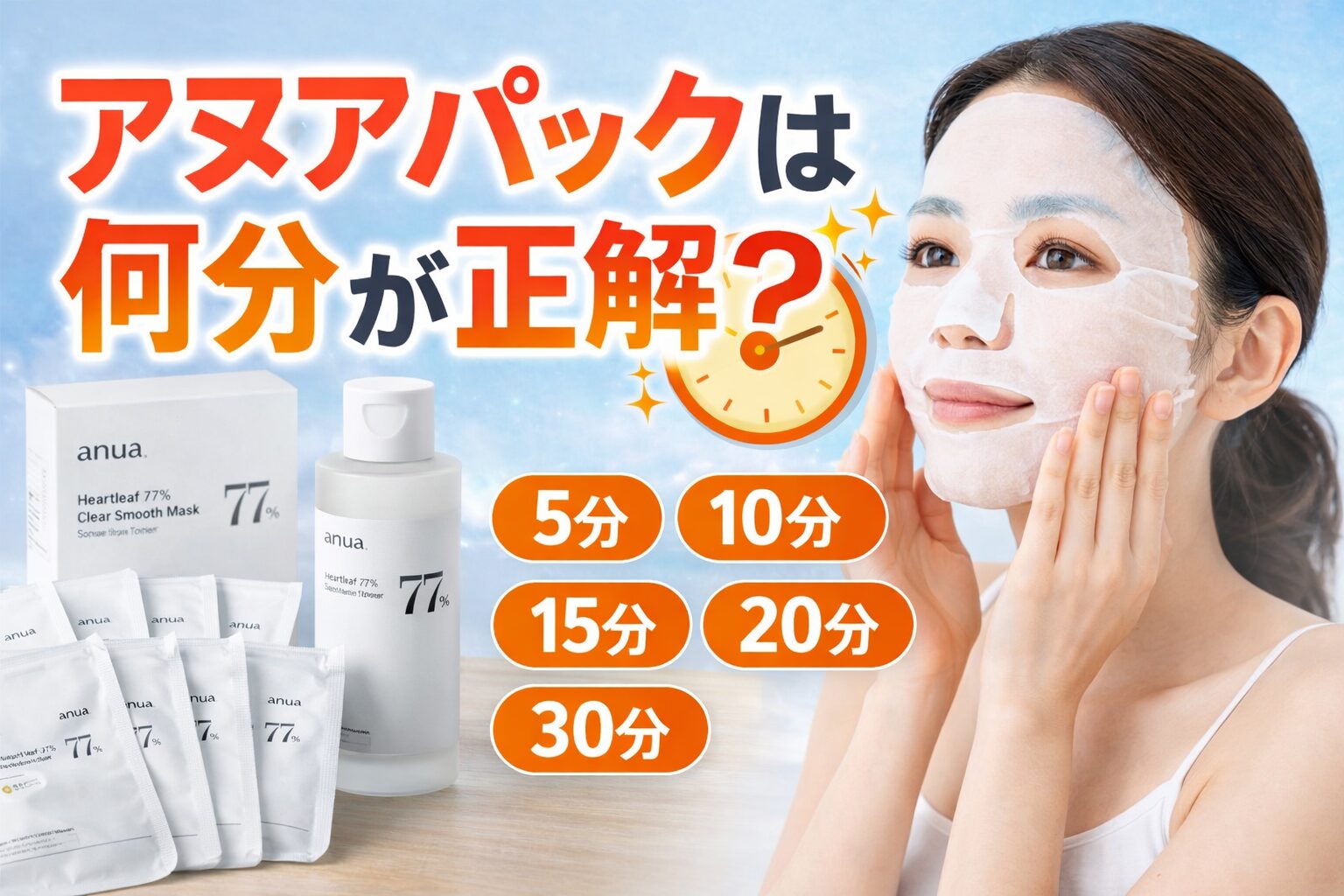 アヌアパックを使う正しい時間を問いかける広告ビジュアル。女性がフェイスパックを装着しており、背景にはアヌアのスキンケア商品と「5分・10分・15分・20分・30分」の選択肢が表示されている。