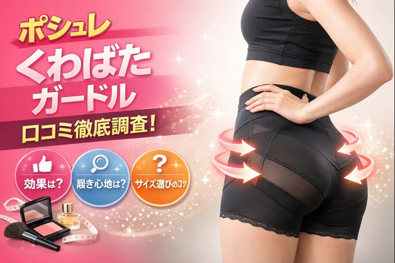ポシュレで人気のくわばたりえ監修ガードルを履いた女性のイメージ写真。補整下着の口コミ紹介用画像