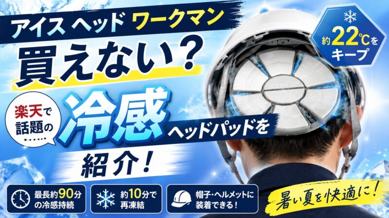 アイス ヘッド ワークマンで買えない人向けに楽天で話題の冷感ヘッドパッドを紹介するアイキャッチ画像。ヘルメット内部に装着したアイスヘッドと22℃冷感キープをイメージしたデザイン。