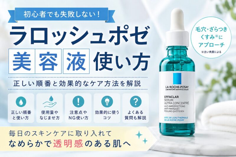 「ラロッシュポゼ 美容 液 使い方」をテーマにした美容ブログ用アイキャッチ画像。ラ ロッシュ ポゼの美容液ボトルとともに、正しい順番や使い方、毛穴・ざらつきケアについてわかりやすく紹介しているデザイン。