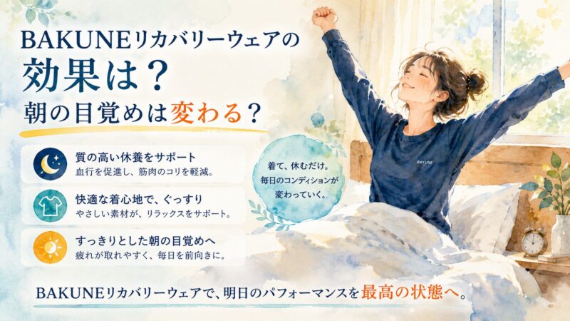 BAKUNEリカバリーウェアを着て気持ちよく目覚める女性のイメージイラスト