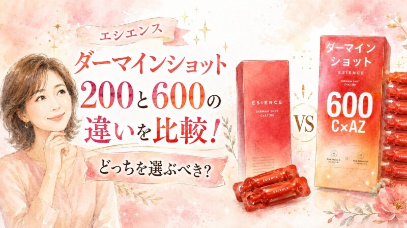 エシエンス ダーマインショット200と600の違いを比較し、どっちを選ぶべきか紹介する水彩風アイキャッチ画像