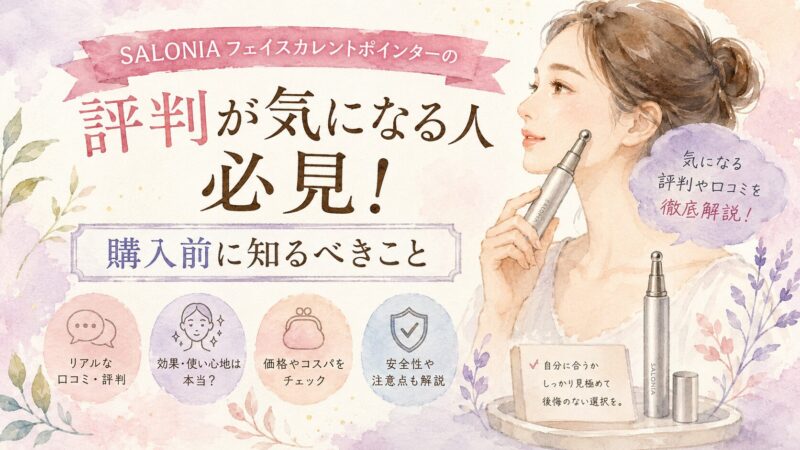 SALONIAフェイスカレントポインターの評判を調査し、メリットやデメリットを分かりやすく表現した水彩イラスト