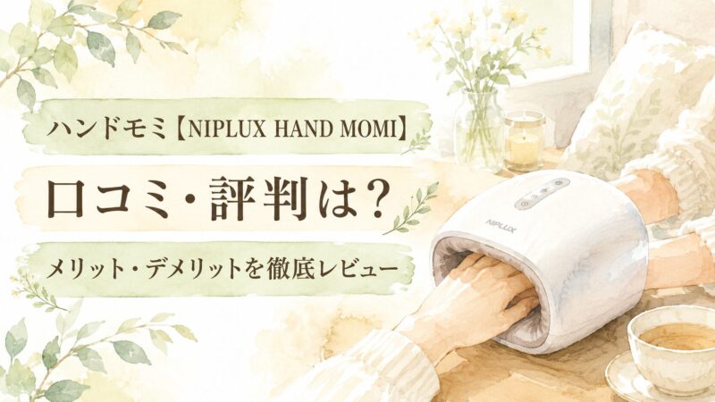 NIPLUX HAND MOMIの口コミ・評判とメリット・デメリットを紹介する水彩風アイキャッチ画像